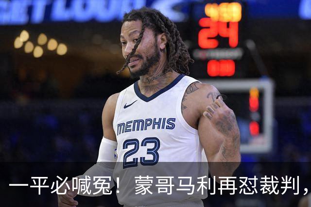 一平必喊冤！蒙哥马利再怼裁判，全网恳请国安：赶紧申诉以正视听