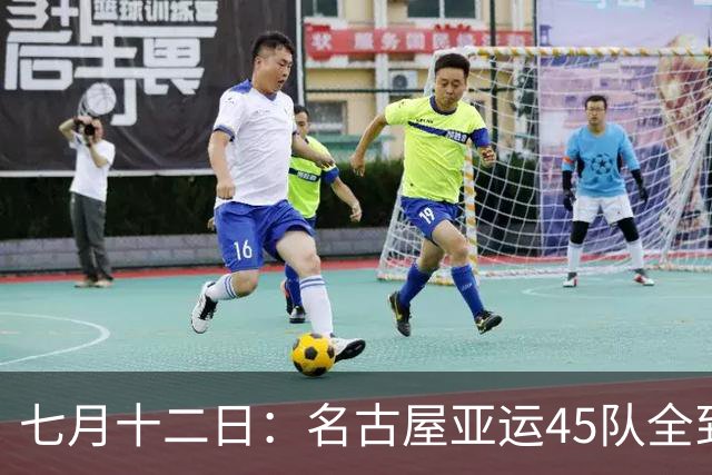 七月十二日：名古屋亚运45队全到齐，最开心的不是日本主办方