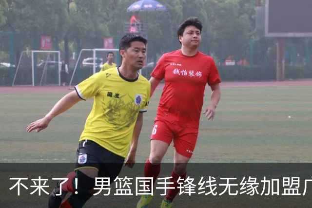 不来了！男篮国手锋线无缘加盟广东队，宏远休赛期首笔谈判破裂？