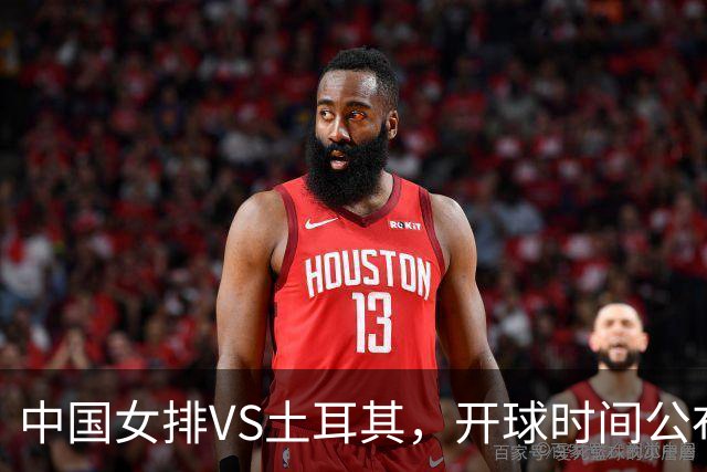 中国女排VS土耳其，开球时间公布，赢输球加减分出炉，谁能进决赛
