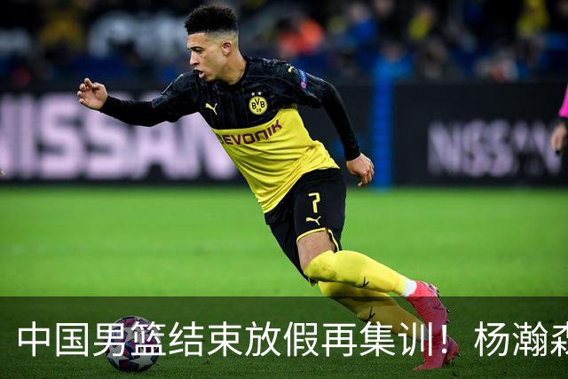 中国男篮结束放假再集训！杨瀚森病倒仍在列，郭士强能否有变化？