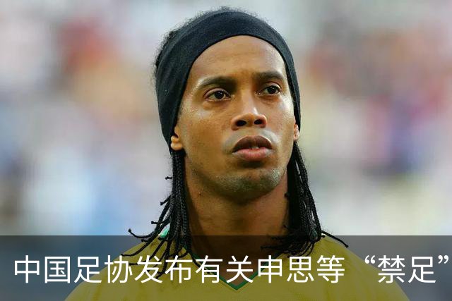 中国足协发布有关申思等“禁足”人员的情况通报