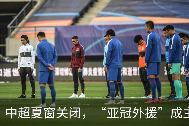 中超夏窗关闭，“亚冠外援”成主角