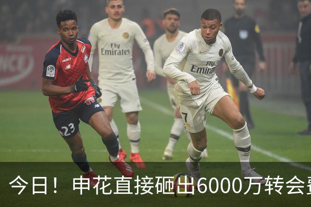 今日！申花直接砸出6000万转会费！直接打包买走津门虎队长和主力国脚后腰