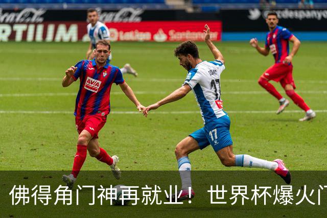 佛得角门神再就业！世界杯爆火门将沃齐尼亚，加盟智利联赛领头羊
