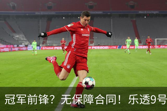 冠军前锋？无保障合同！乐透9号秀！还能有机会吗？