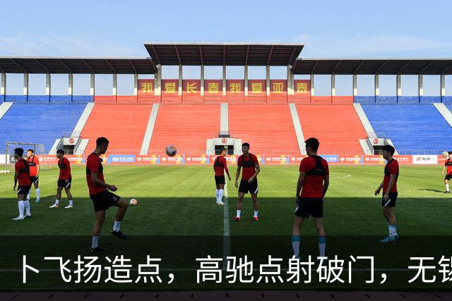 卜飞扬造点，高驰点射破门，无锡1-3宿迁