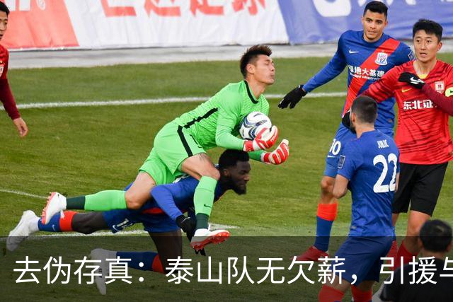 去伪存真：泰山队无欠薪，引援与教练难题待解