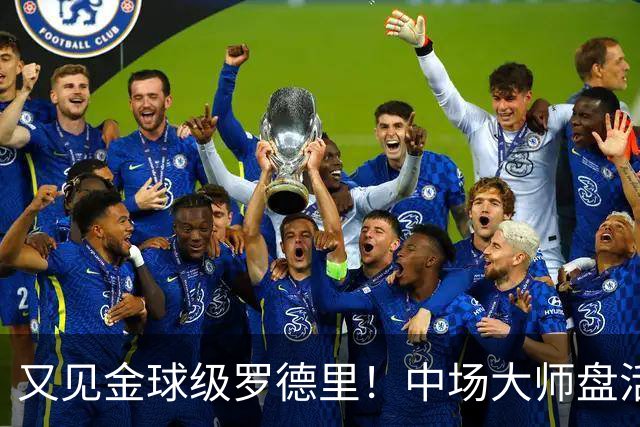 又见金球级罗德里！中场大师盘活西班牙全队