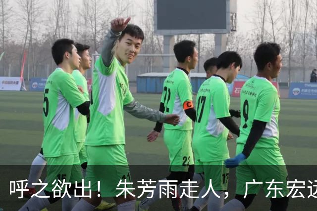 呼之欲出！朱芳雨走人，广东宏远“新掌门人”大概率在此三人产生