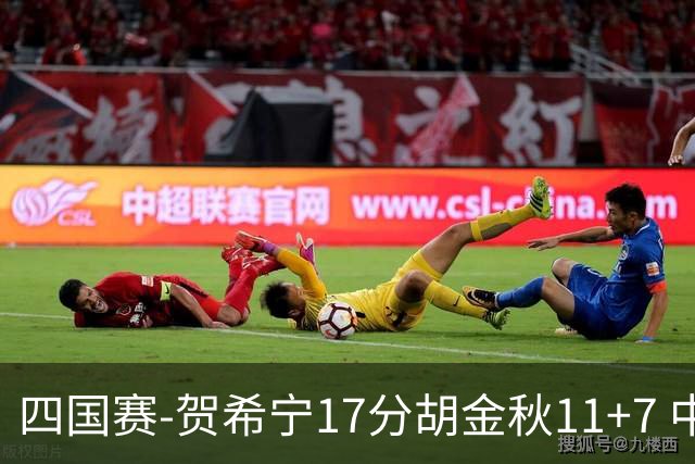 四国赛-贺希宁17分胡金秋11+7 中国男篮首战轻取喀麦隆