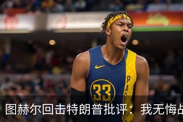 图赫尔回击特朗普批评：我无悔战术决定，英格兰与冠军球队仍有差距