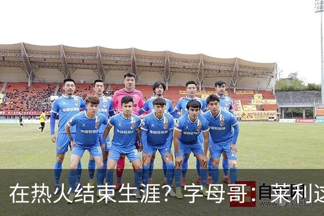 在热火结束生涯？字母哥：莱利这么说很棒 但NBA是生意我必须努力