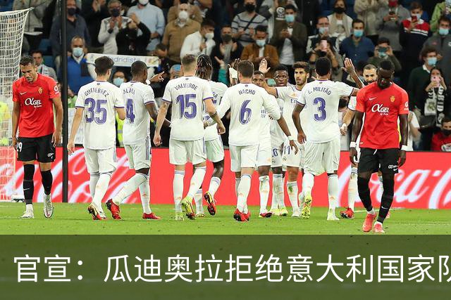 官宣：瓜迪奥拉拒绝意大利国家队帅位 皮尔洛将接任教鞭