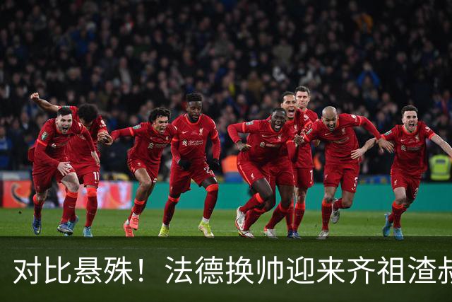 对比悬殊！法德换帅迎来齐祖渣叔，意大利却只能请皮尔洛救火