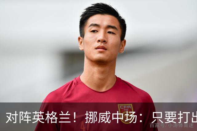 对阵英格兰！挪威中场：只要打出状态，我们能击败任何对手