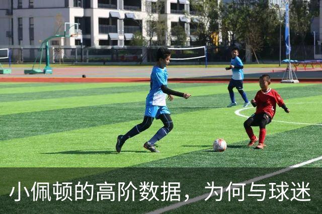 小佩顿的高阶数据，为何与球迷“观感”不一致？