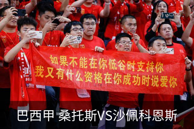 巴西甲 桑托斯VS沙佩科恩斯