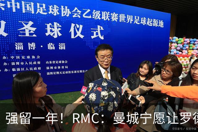 强留一年！RMC：曼城宁愿让罗德里合同到期离队，也不想今夏出售