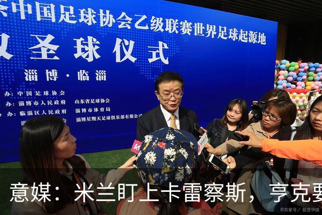 意媒：米兰盯上卡雷察斯，亨克要价4000万欧