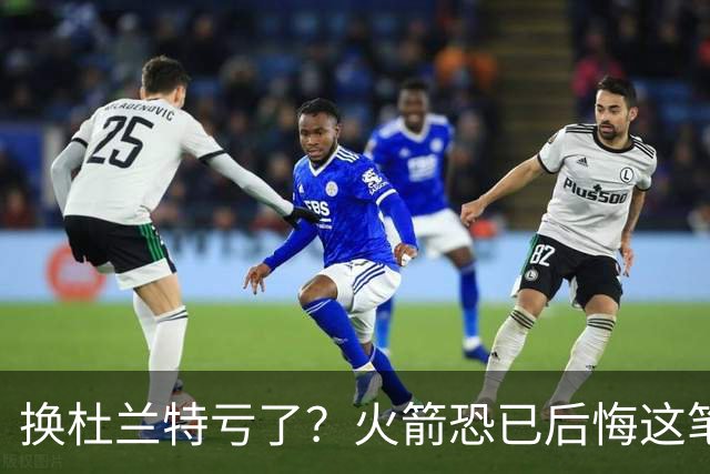 换杜兰特亏了？火箭恐已后悔这笔交易 失去了年轻天赋却未进一步