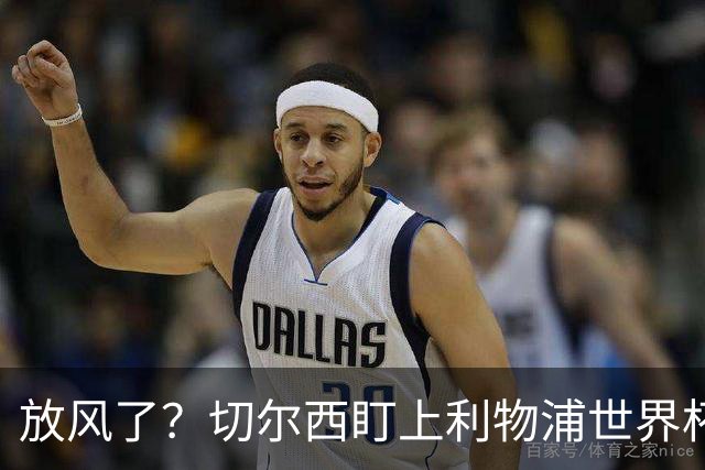 放风了？切尔西盯上利物浦世界杯冠军核心，身价7000万
