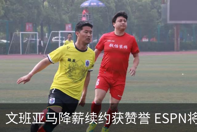 文班亚马降薪续约获赞誉 ESPN将马刺列为实力榜第二