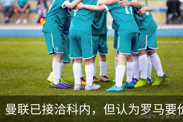 曼联已接洽科内，但认为罗马要价太贵！拉爵恐放弃签8000万级中场