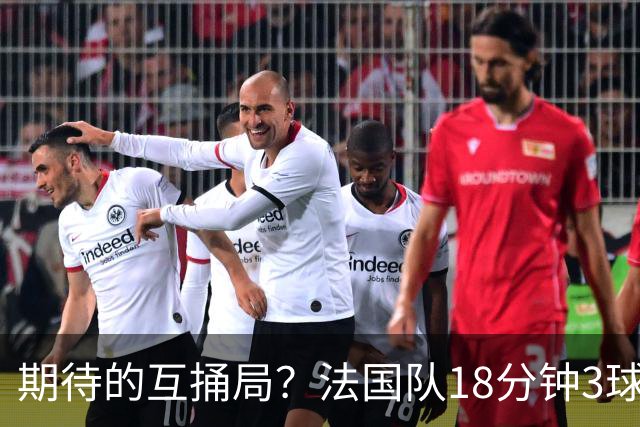 期待的互捅局？法国队18分钟3球：姆巴佩轰2球 奥利塞8场7助创纪录