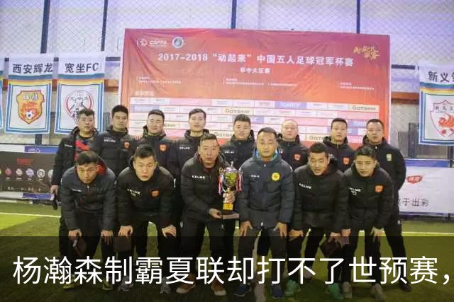 杨瀚森制霸夏联却打不了世预赛，究竟是谁的错？