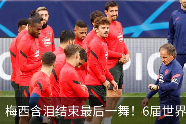 梅西含泪结束最后一舞！6届世界杯1冠2亚，保持多项历史纪录