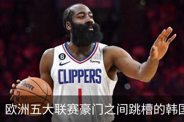 欧洲五大联赛豪门之间跳槽的韩国人！韩国新一哥5000万欧加盟马竞