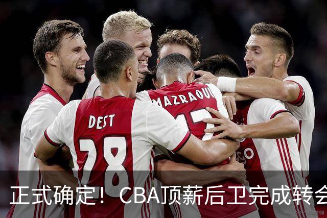 正式确定！CBA顶薪后卫完成转会，加盟山西男篮