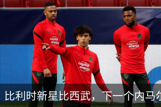 比利时新星比西武，下一个内马尔式的边路爆点？