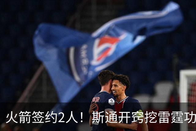 火箭签约2人！斯通开窍挖雷霆功臣，补最大短板，阿门领衔3人受益