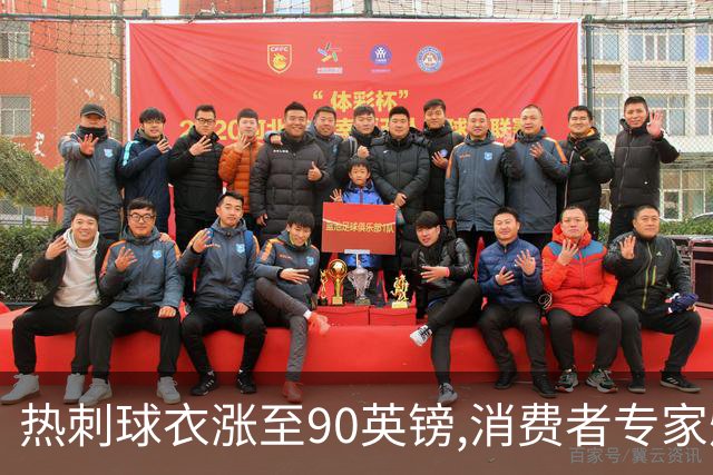 热刺球衣涨至90英镑,消费者专家炮轰英超8队“赤裸裸的贪婪”