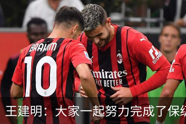 王建明：大家一起努力完成了保级 感谢海牛球迷