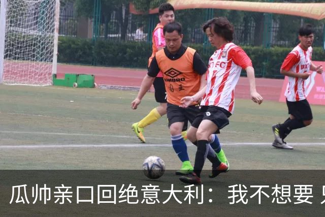 瓜帅亲口回绝意大利：我不想要 只想多陪家人少奔波