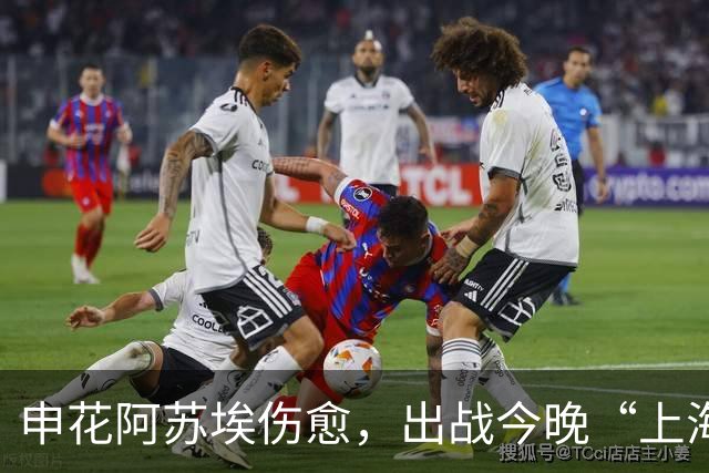 申花阿苏埃伤愈，出战今晚“上海德比”