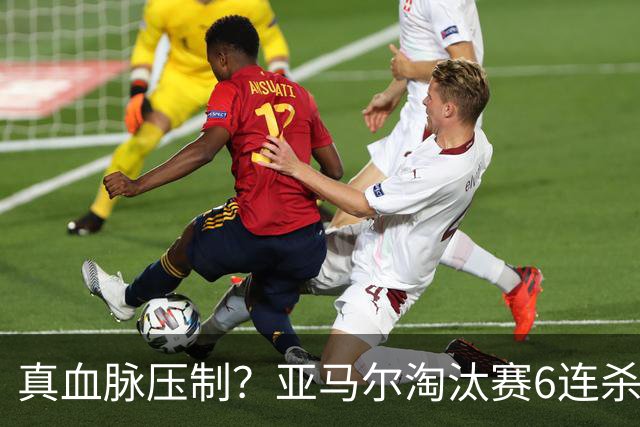 真血脉压制？亚马尔淘汰赛6连杀姆巴佩 剑指大力神杯
