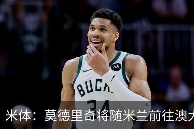 米体：莫德里奇将随米兰前往澳大利亚，他仍然想为米兰夺得冠军
