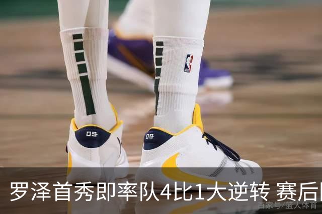罗泽首秀即率队4比1大逆转 赛后回应两将去留并确认追逐本菲卡铁卫
