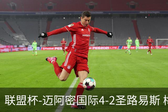 联盟杯-迈阿密国际4-2圣路易斯 梅西2射1传 阿伦助攻戴帽