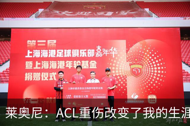 莱奥尼：ACL重伤改变了我的生涯轨迹，但我的野心从来没有改变过