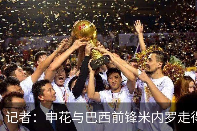 记者：申花与巴西前锋米内罗走得较近