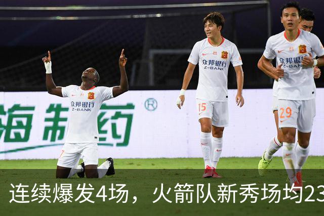 连续爆发4场，火箭队新秀场均23+3 合同仅1年保障 3大优势稳进轮换
