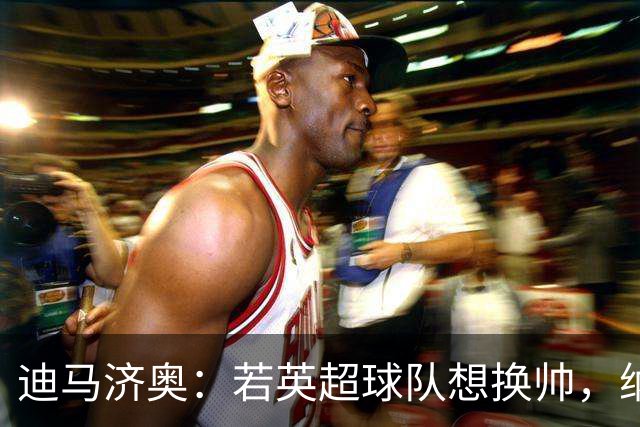 迪马济奥：若英超球队想换帅，纳格尔斯曼将会是首选之一