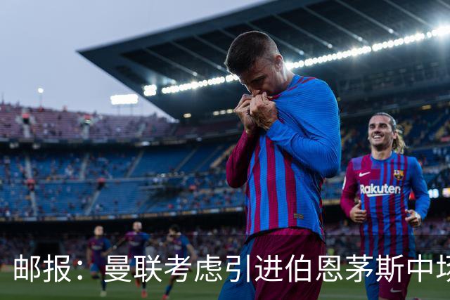 邮报：曼联考虑引进伯恩茅斯中场泰勒-亚当斯，价格预计3500万镑