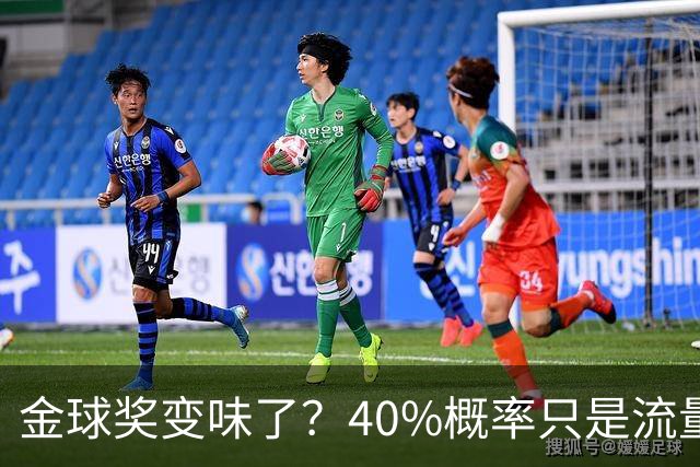 金球奖变味了？40%概率只是流量狂欢，别被数据骗了