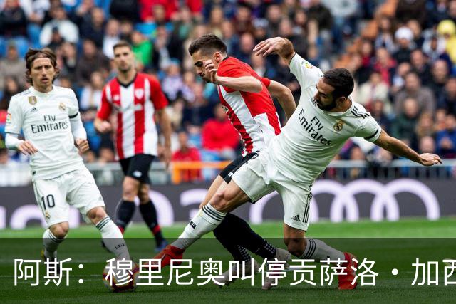 阿斯：穆里尼奥叫停贡萨洛·加西亚离队进程，他正亲自考察球员